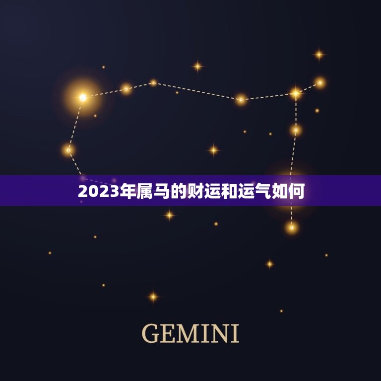 2023年属马的财运和运气如何，2023年属马的财运和运气如何啊