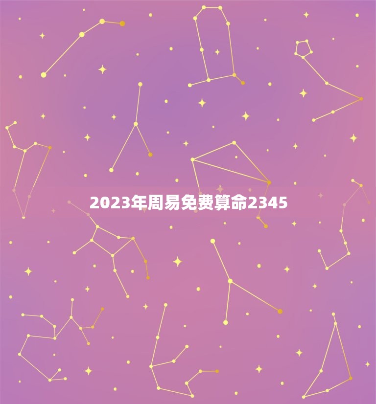 2023年周易免费算命2345(介绍在线免费算命的)