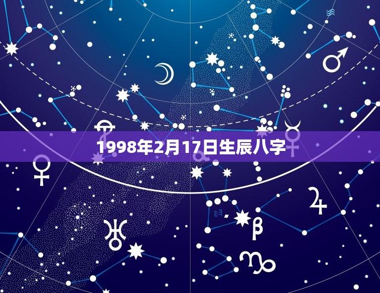 1998年2月17日生辰八字(详解八字命理学)