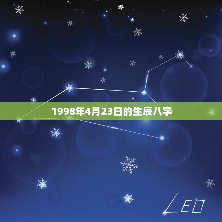 1998年4月23日的生辰八字(详细介绍你的命运和运势)