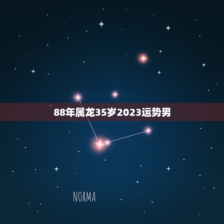 88年属龙35岁2023运势男(2023年属龙男人的运势分析)