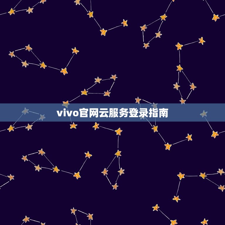 vivo官网云服务登录指南(快速了解vivo官网云服务登录流程)