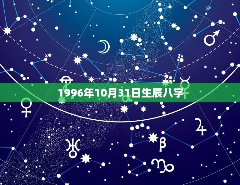 1996年10月31日生辰八字(详解八字命理学)