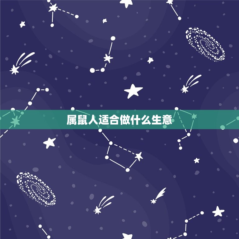 属鼠人适合做什么生意(根据星座选择创业方向)