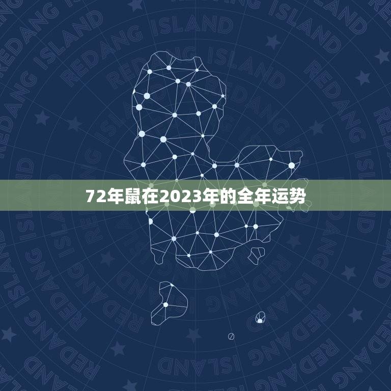 72年鼠在2023年的全年运势(财运亨通事业顺利)