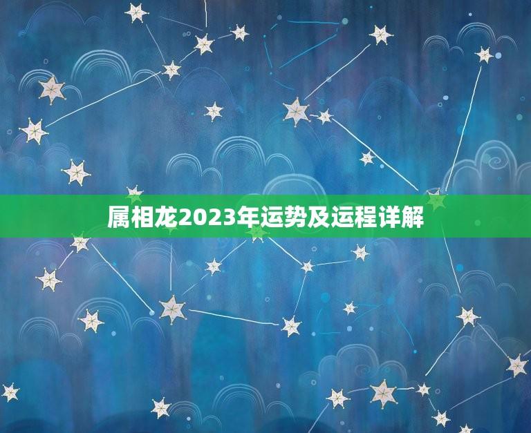 属相龙2023年运势及运程详解(龙儿们2023年运势如何)