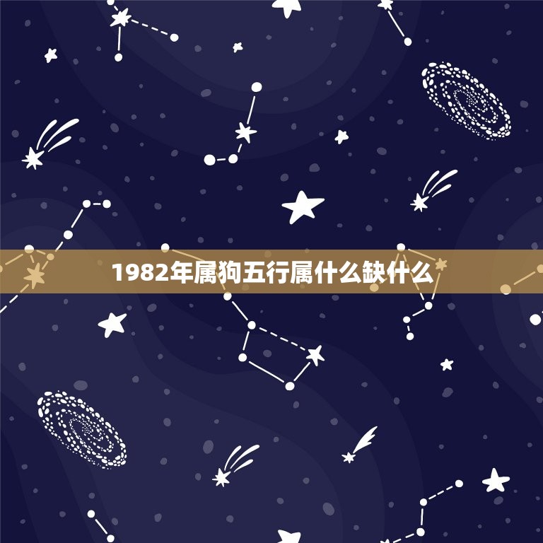 1982年属狗五行属什么缺什么(介绍命运缺乏金水元素的平衡)