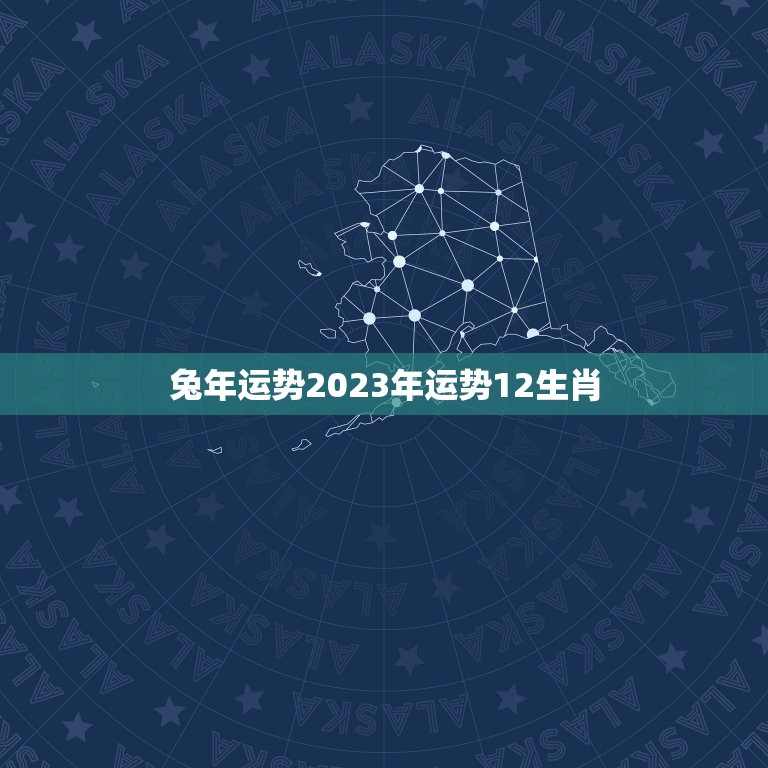 兔年运势2023年运势12生肖(各有千秋谁是最幸运的)