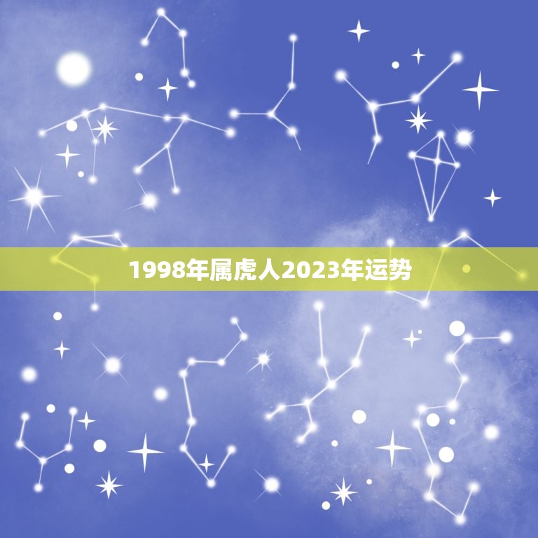 1998年属虎人2023年运势(未来三年财运旺盛但需注意健康问题)