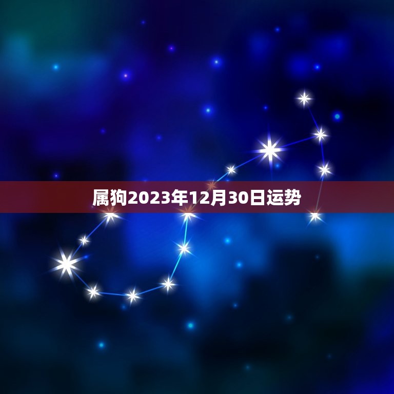 属狗2023年12月30日运势(幸福满满财运亨通)