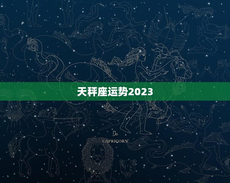 天秤座运势2023(男性运势大介绍)