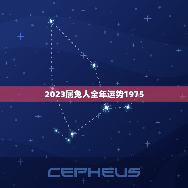 2023属兔人全年运势1975(兔年好运连连财运亨通事业顺利)