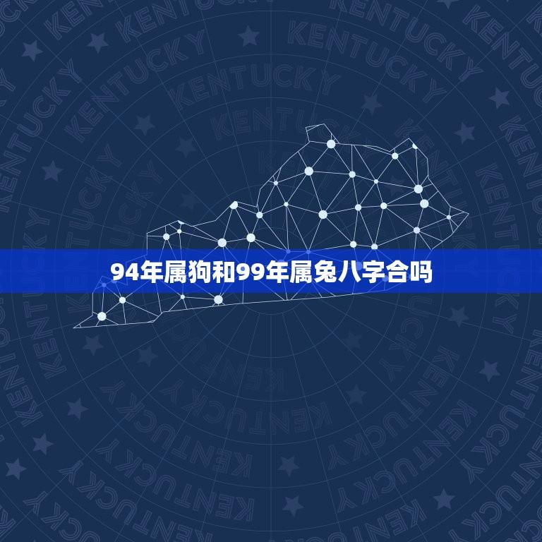 94年属狗和99年属兔八字合吗(介绍缘分与命运的交汇)