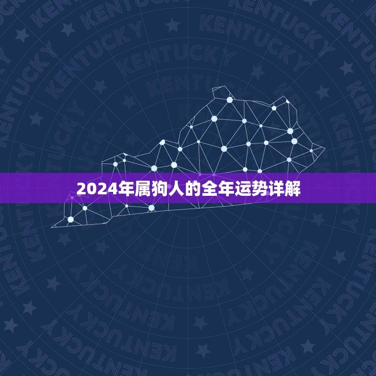 2024年属狗人的全年运势详解(狗年大展宏图)