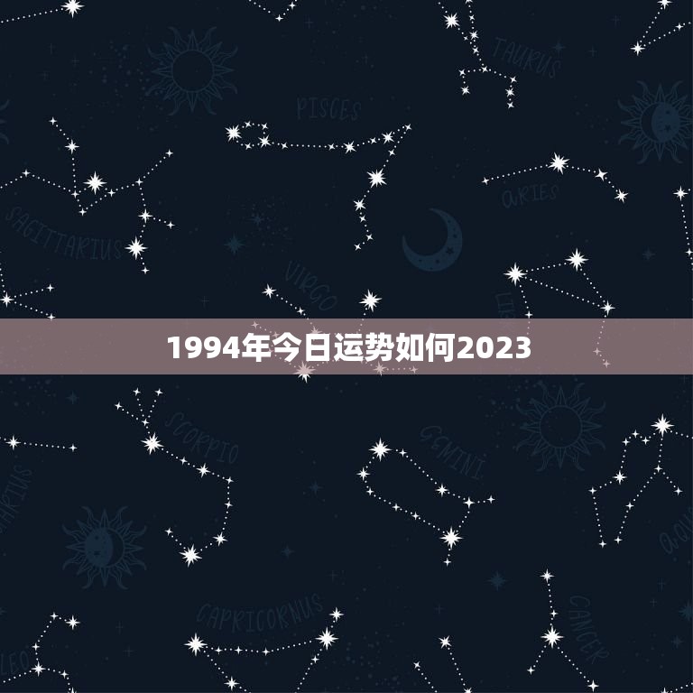 1994年今日运势如何2023(未来三年运势展望)