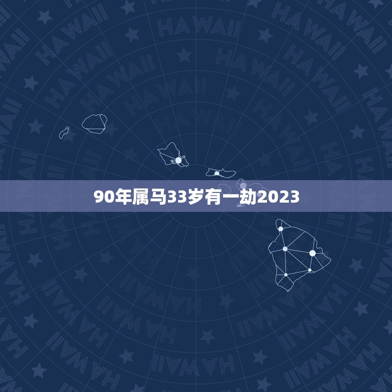 90年属马33岁有一劫2023(如何化解命运劫数)