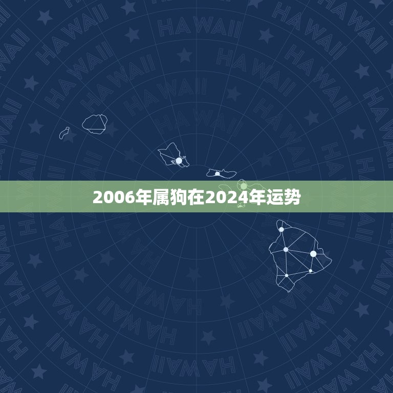 2006年属狗在2024年运势(幸运之年事业顺风顺水)