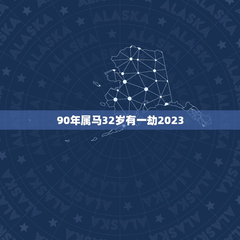 90年属马32岁有一劫2023(马上迎来人生转折点)