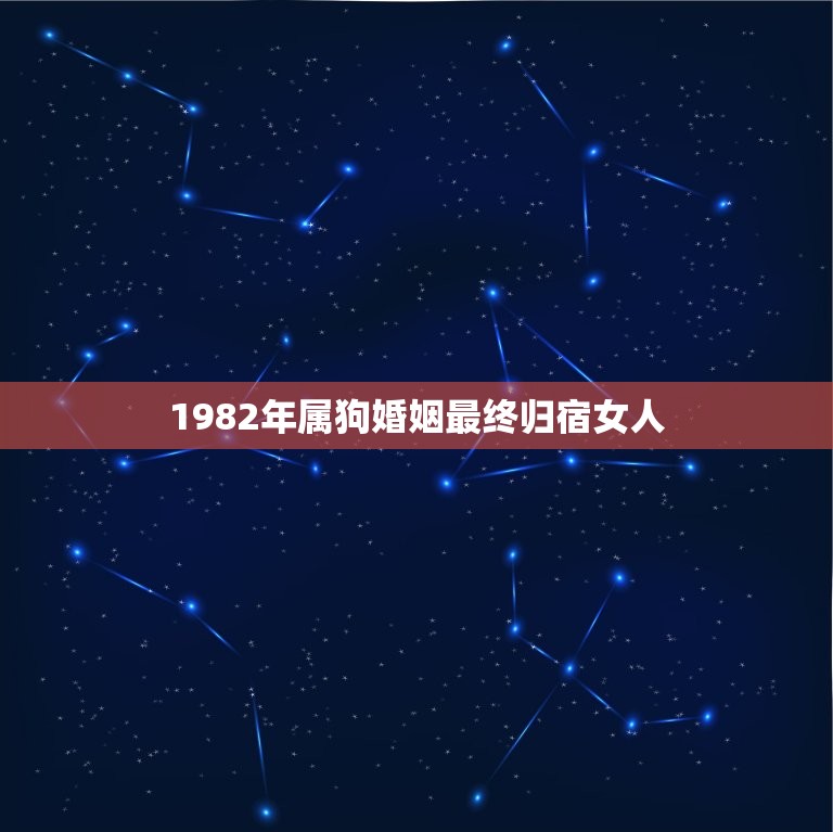 1982年属狗婚姻最终归宿女人(如何找到幸福)