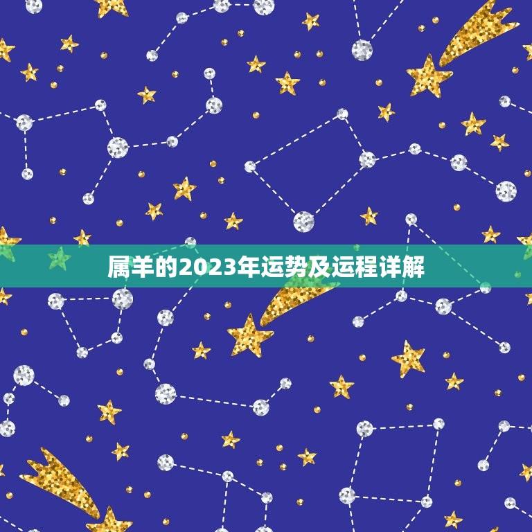 属羊的2023年运势及运程详解(幸福与成功并行的一年)