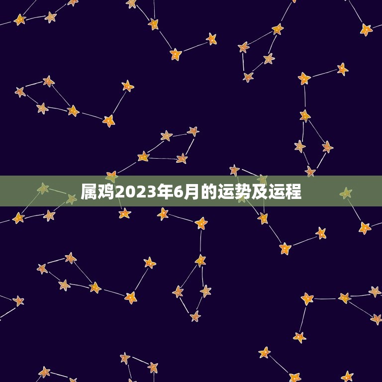 属鸡2023年6月的运势及运程(财运亨通事业顺利)