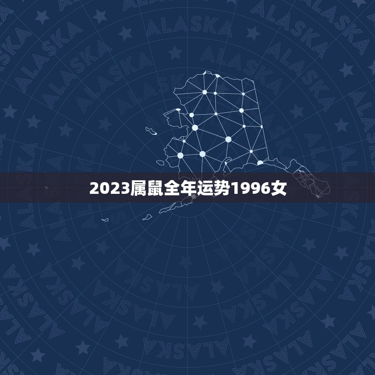 2023属鼠全年运势1996女(幸运星高照财运亨通)