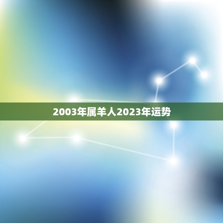 2003年属羊人2023年运势(未来三年财运旺盛但需注意健康问题)