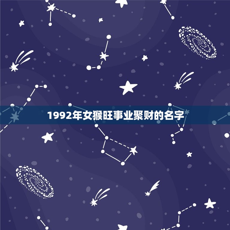 1992年女猴旺事业聚财的名字(如何选择)