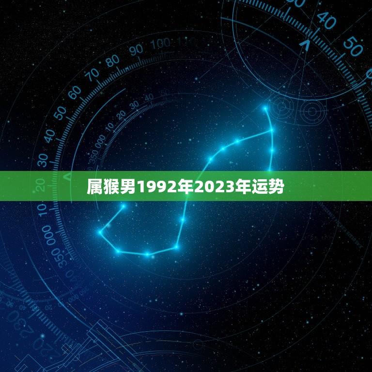 属猴男1992年2023年运势(未来十年财运亨通事业有成)