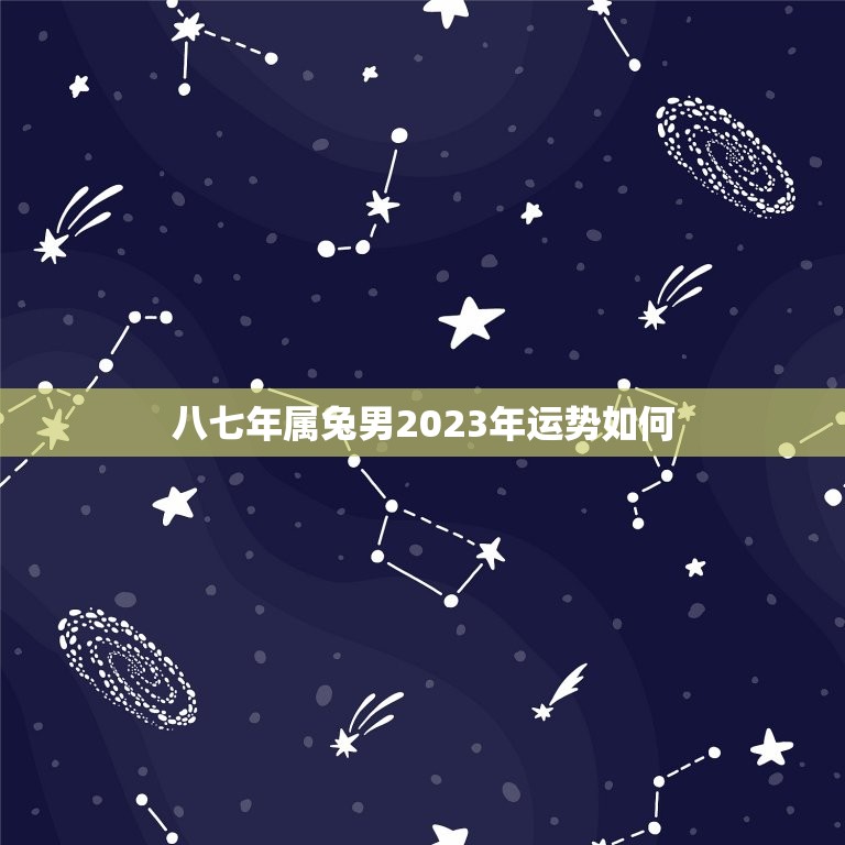 八七年属兔男2023年运势如何(未来三年展望)