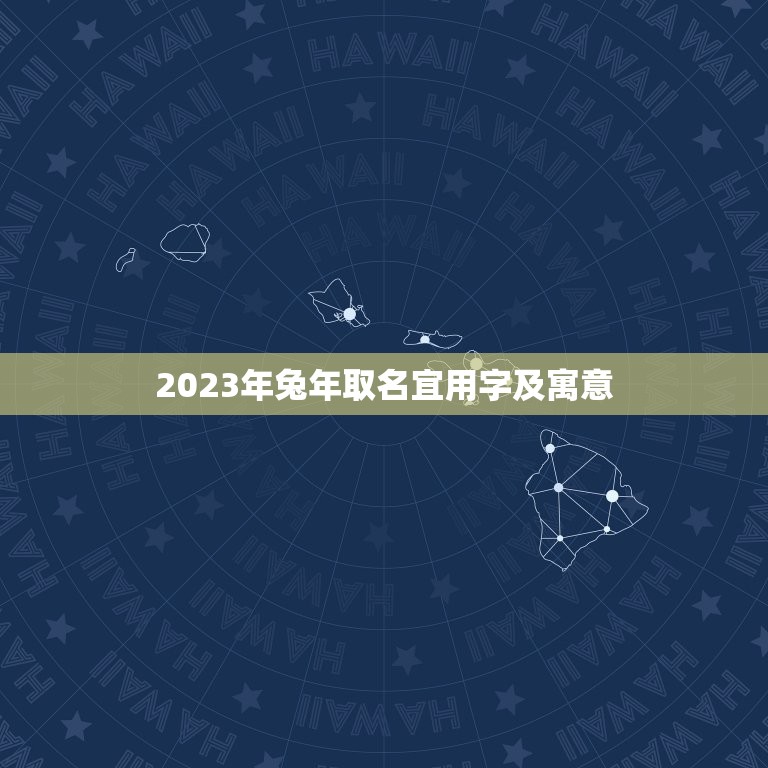 2023年兔年取名宜用字及寓意(如何给宝宝取一个好名字)