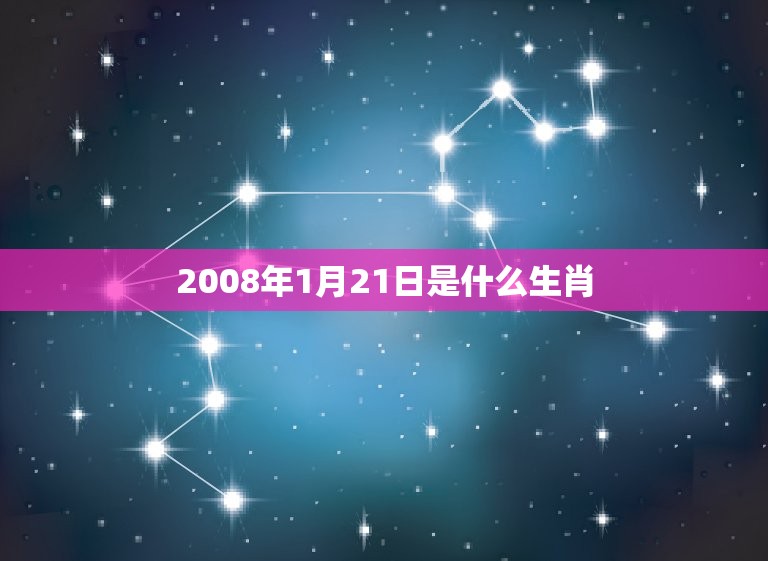 2008年1月21日是什么生肖(介绍这的生肖)