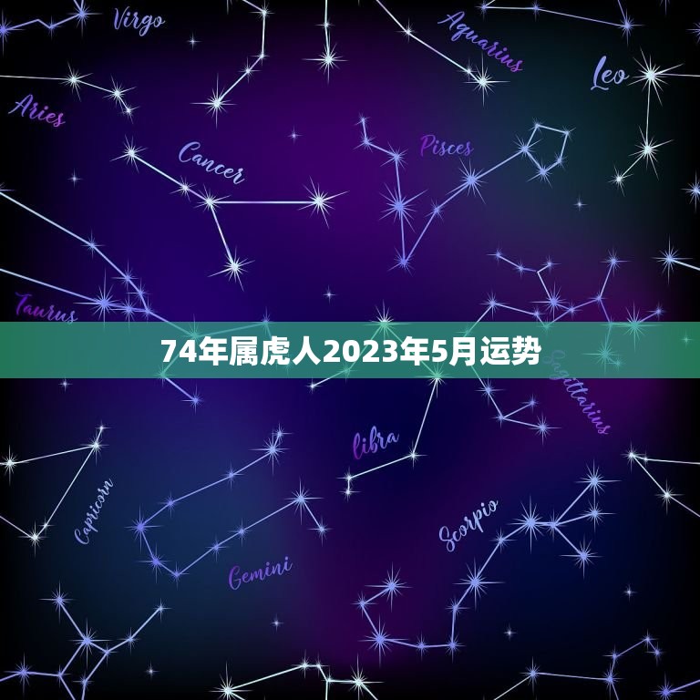 74年属虎人2023年5月运势(事业顺遂财运亨通)