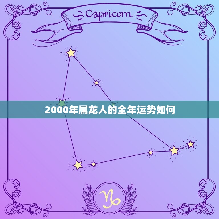 2000年属龙人的全年运势如何(好运连连财源滚滚)