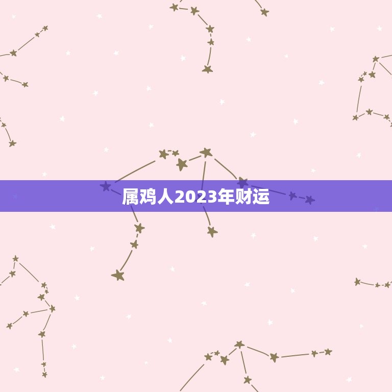 属鸡人2023年财运(好坏难料需谨慎规划)