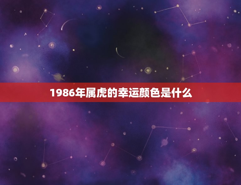 1986年属虎的幸运颜色是什么(解密幸运色)