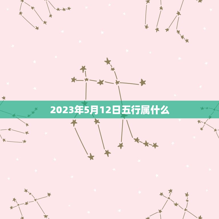 2023年5月12日五行属什么(介绍五行属相掌握运势趋势)