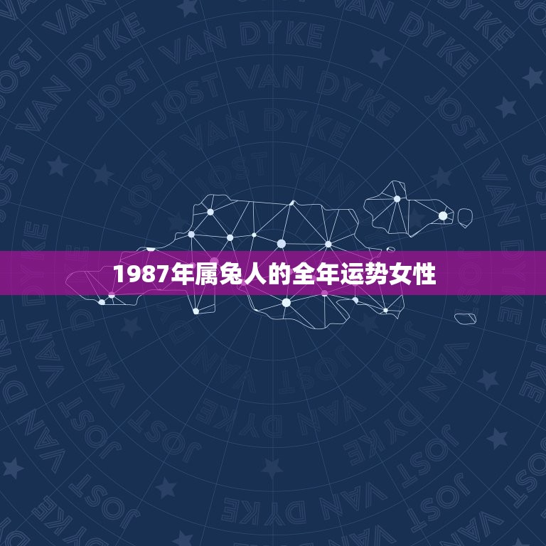 1987年属兔人的全年运势女性(幸福美满事业顺利)