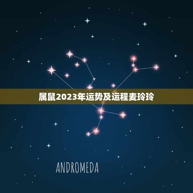 属鼠2023年运势及运程麦玲玲(财运亨通事业顺利幸福美满)