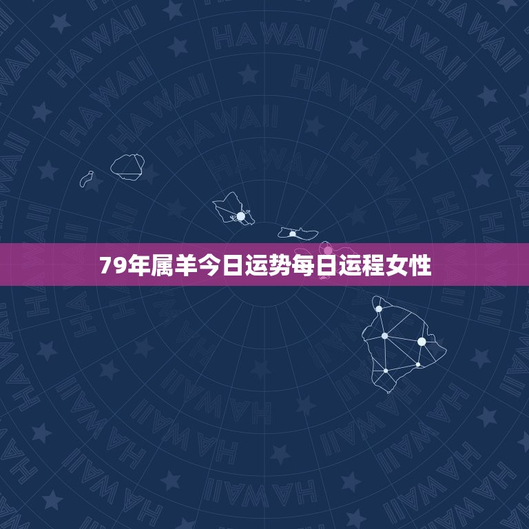 79年属羊今日运势每日运程女性(幸运之星高照财运亨通)