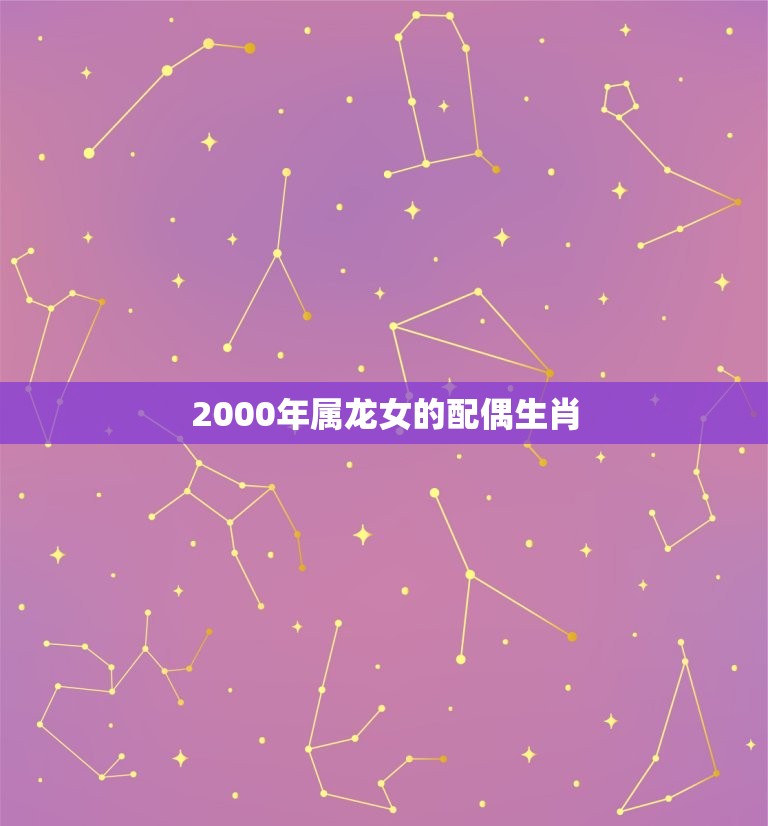 2000年属龙女的配偶生肖(哪个最适合)