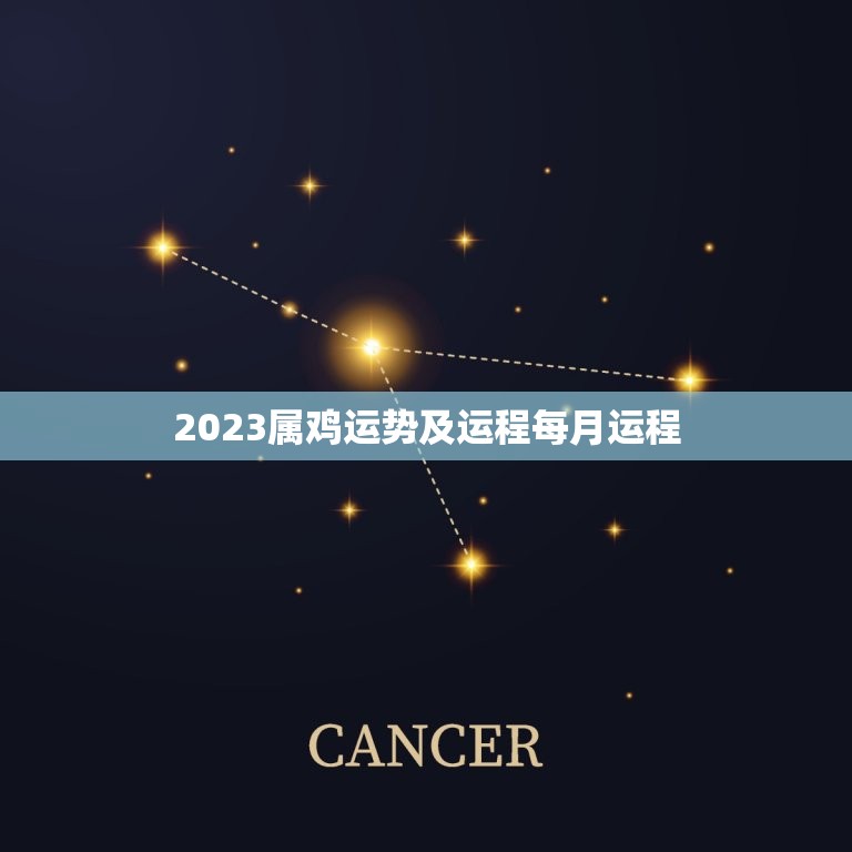 2023属鸡运势及运程每月运程(详解幸运之年财运亨通)