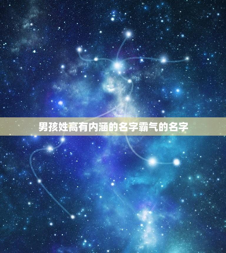 男孩姓高有内涵的名字霸气的名字(推荐高翰、高逸、高峰、高明、高远)