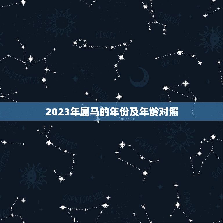 2023年属马的年份及年龄对照(马上迎来新年你几岁了)