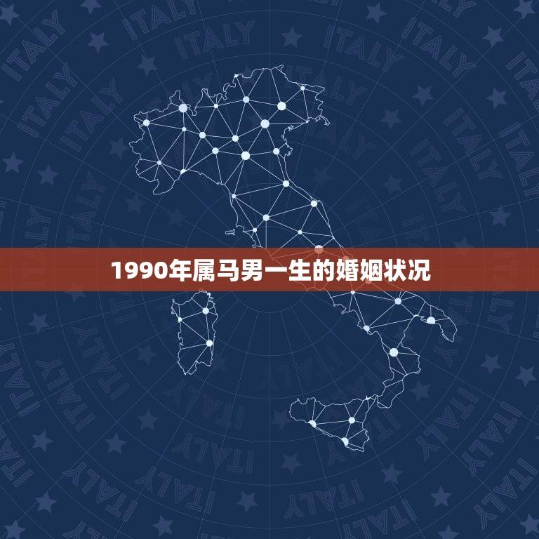 1990年属马男一生的婚姻状况(婚姻路上的坎坷与收获)