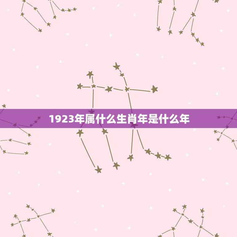 1923年属什么生肖年是什么年(介绍1923年是兔年)