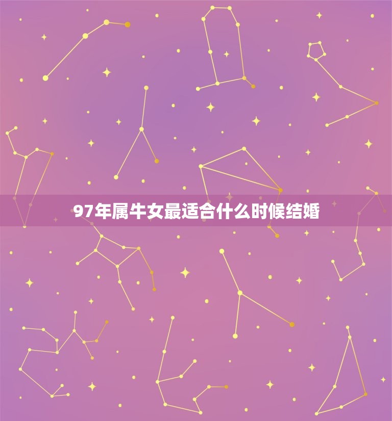 97年属牛女最适合什么时候结婚(讨论星座学派和婚姻专家的看法)