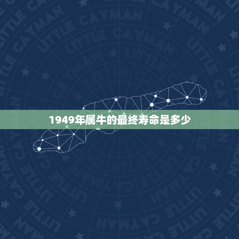 1949年属牛的最终寿命是多少(介绍星座与寿命的关系)