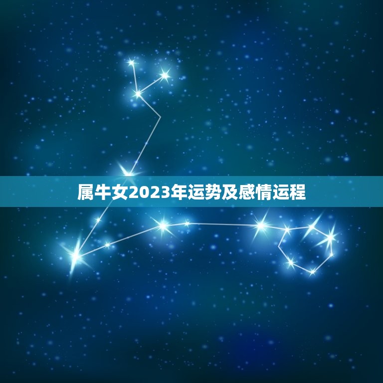 属牛女2023年运势及感情运程(幸福满满财运亨通)