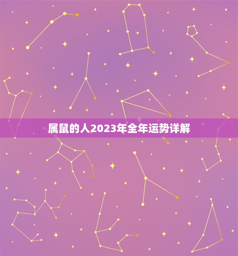 属鼠的人2023年全年运势详解(财运亨通事业有成)